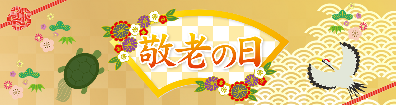 敬老の日_バナー
