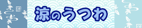 涼のうつわ_バナー