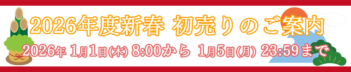 2026年度新春 オンラインショップ初売