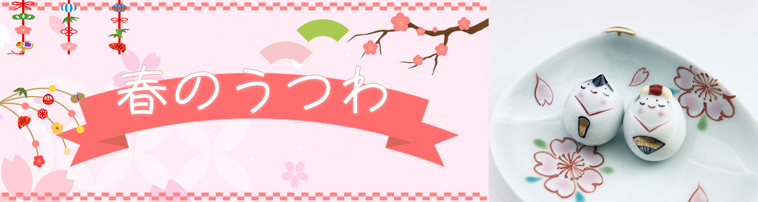 春のうつわ特集
