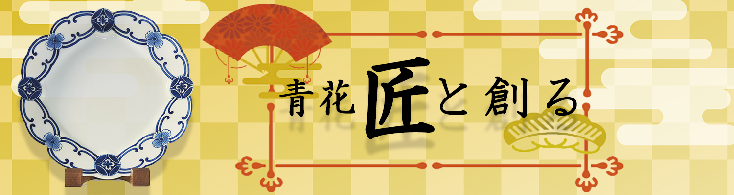 青花匠特集