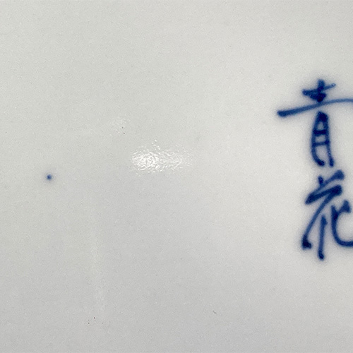 呉須トビ