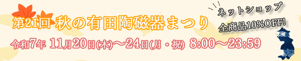 第21回 秋の有田陶磁器まつり_バナー