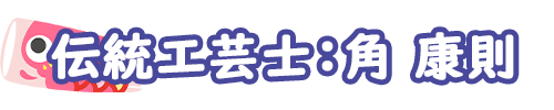 角康則作陶品