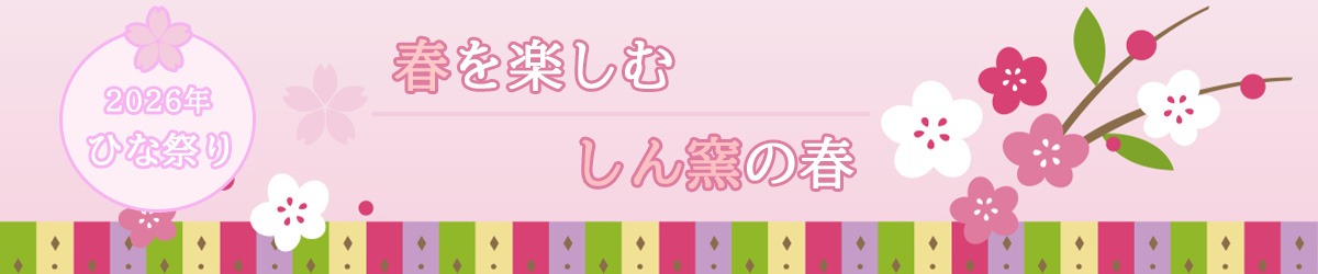 2026年 ひな祭り