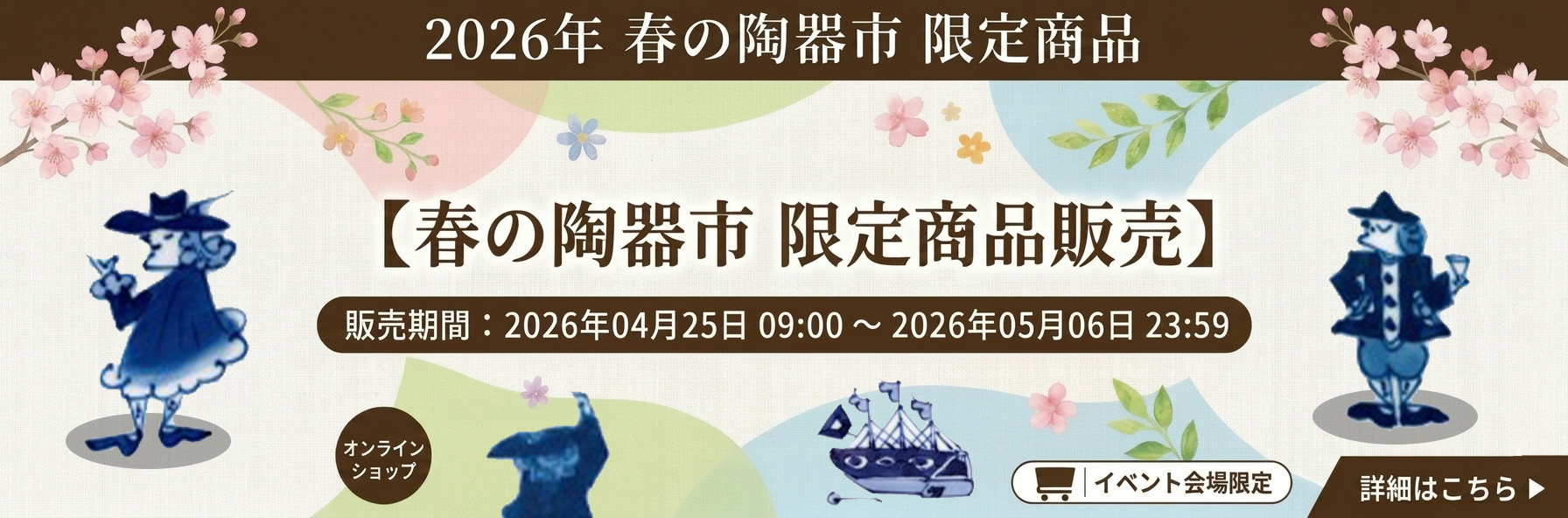 2026.春の陶器市限定商品