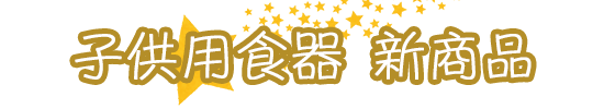 子供食器メニュー