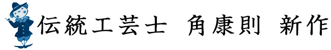 角康則新作紹介