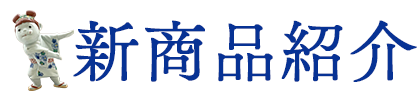 新作紹介