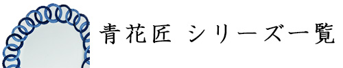 匠シリーズ一覧