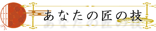 あなたの匠