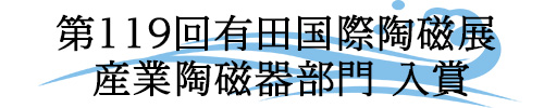 119回有田国際陶磁展