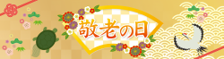 敬老の日