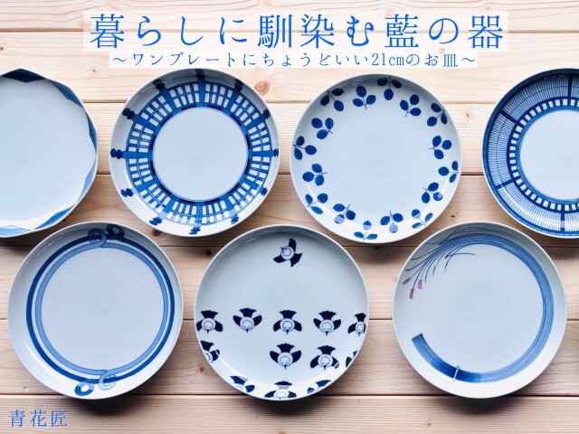 暮らしに馴染む藍の器バナー