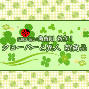 クローバーと異人縦バナー